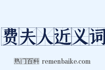 费夫人近义词是什么意思的图片